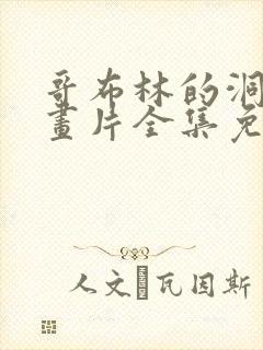 哥布林的洞窟动画片全集免费观看