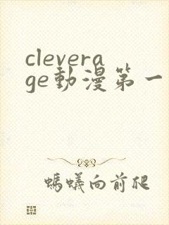 cleverage动漫第一季全集在线观看免费