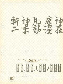 斩神凡尘神域第二季动漫在线观看