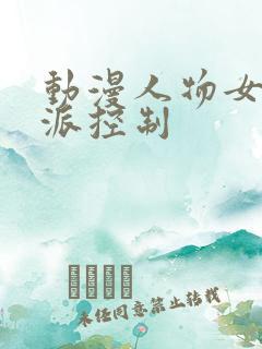 动漫人物女被反派控制