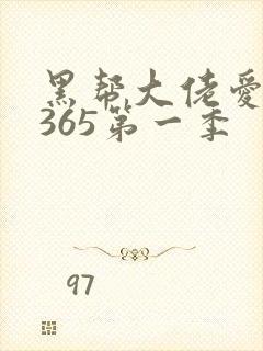 黑帮大佬爱上我365第一季