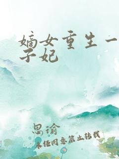 嫡女重生一品世子妃