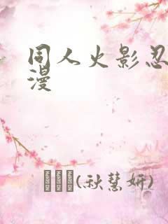 同人火影忍者动漫