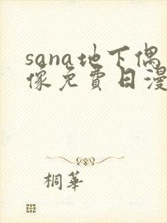 sana地下偶像免费日漫双