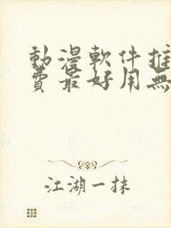 动漫软件推荐免费最好用无广告