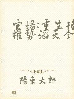 官场:重生后我权势滔天全文在线阅读