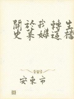 关于我转生变成史莱姆这档事第一季免费全集