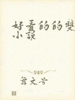 好看的的双男主小说