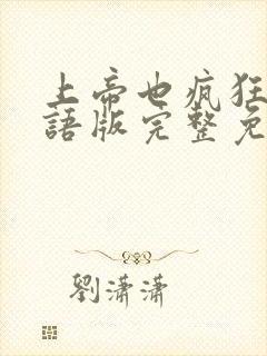 上帝也疯狂1国语版完整免费