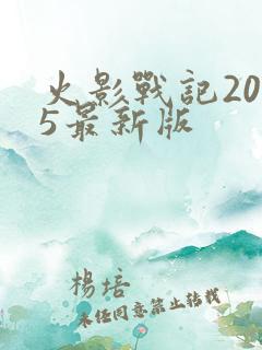 火影战记2025最新版