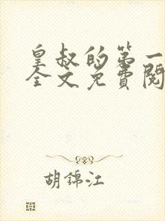 皇叔的第一宠妃全文免费阅读