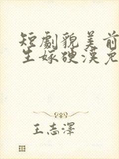 短剧貌美前妻重生嫁硬汉免费观看