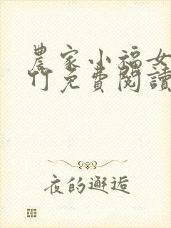 农家小福女郁雨竹免费阅读免费