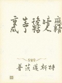 重生后暗恋大佬成了粘人精阅读全文