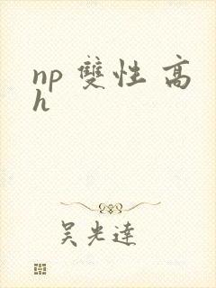 np 双性 高h