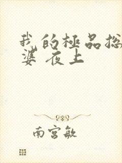 我的极品总裁老婆 夜上