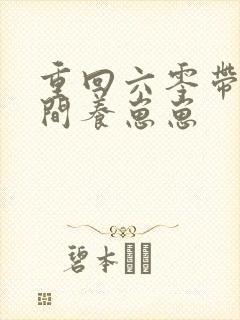 重回六零带着空间养崽崽