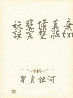 妖孽修真弃少小说完整版txt