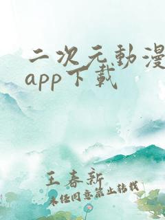 二次元动漫软件app下载