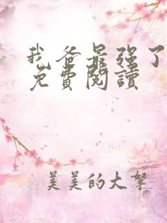 我爸最强了漫画免费阅读