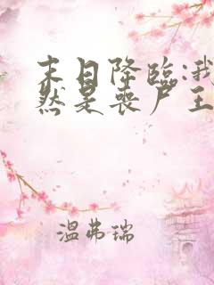 末日降临:我竟然是丧尸王?之