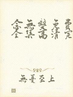 念无双免费观看全集高清完整