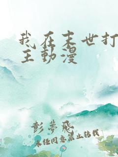 我在末世打脸女主动漫