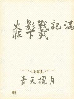 火影战记满人物版下载