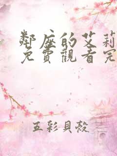 邻座的艾莉同学免费观看完整版动漫