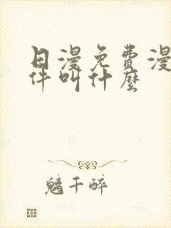 日漫免费漫画软件叫什么