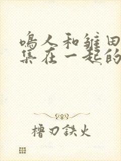 鸣人和雏田第几集在一起的