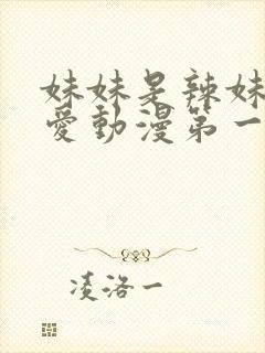 妹妹是辣妹真可爱动漫第一季观看全集免费