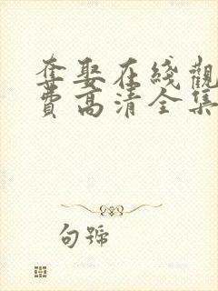 夺娶在线观看免费高清全集