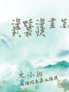 漫蛙漫画怎么下载最快