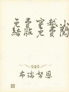 免费穿越小说完结版免费阅读全本