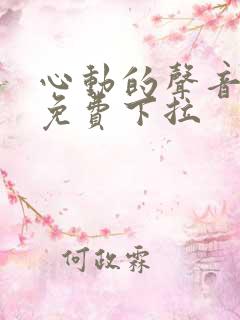 心动的声音漫画免费下拉