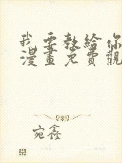 我要教给你的事漫画免费观看下拉式