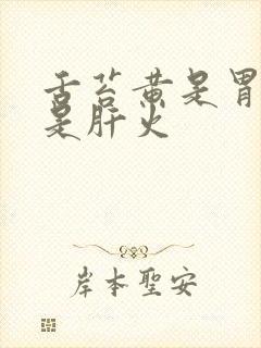 舌苔黄是胃火还是肝火