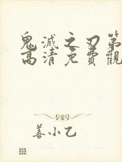 鬼灭之刃第一季高清免费观看