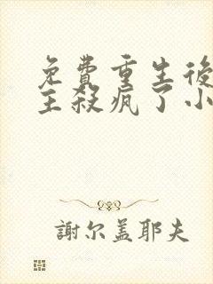 免费重生后,公主杀疯了小说