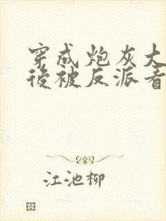 穿成炮灰大师兄后被反派看上了