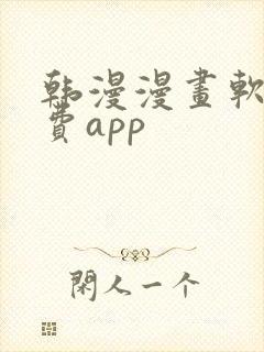 韩漫漫画软件免费app