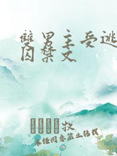 双男主受逃跑被囚禁文