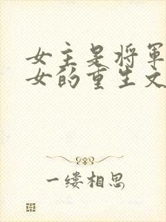 女主是将军府嫡女的重生文