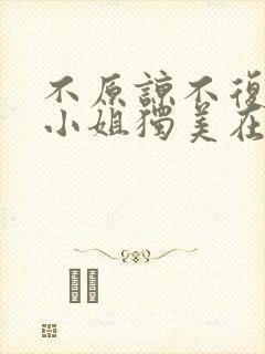 不原谅不复合苏小姐独美在线短剧免费看