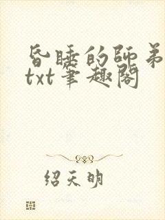 昏睡的师弟小说txt笔趣阁