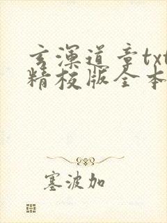 玄浑道章txt精校版全本下载