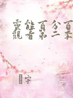 灵能百分百免费观看第二季