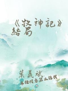 《牧神记》秦牧结局