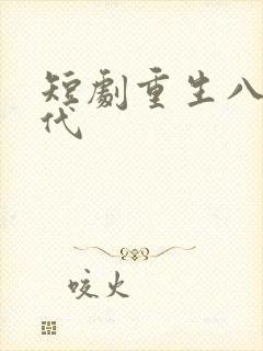 短剧重生八零年代